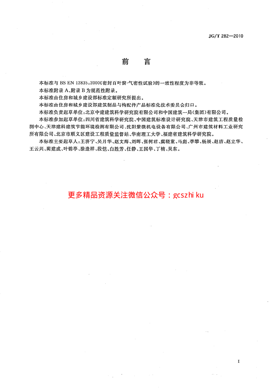 JGT282-2010 遮阳百叶窗气密性试验方法.pdf_第2页