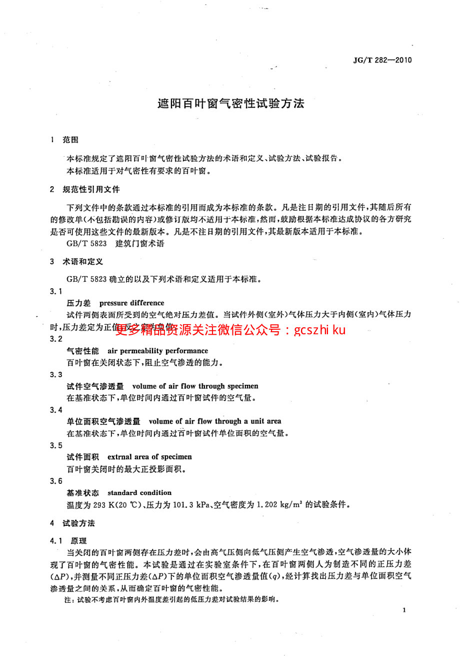 JGT282-2010 遮阳百叶窗气密性试验方法.pdf_第3页