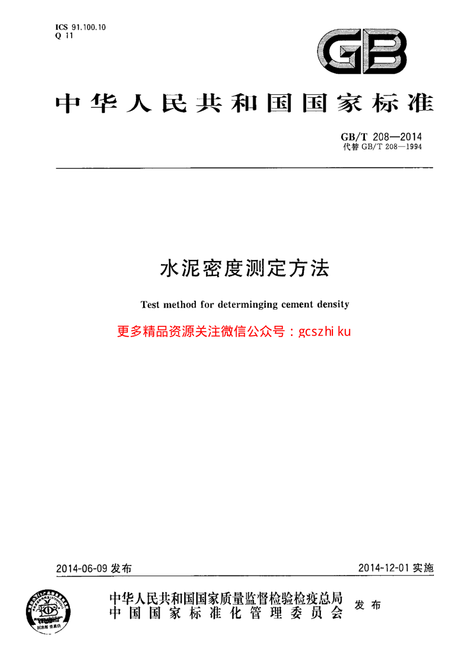 GBT208-2014 水泥密度测定方法.pdf_第1页