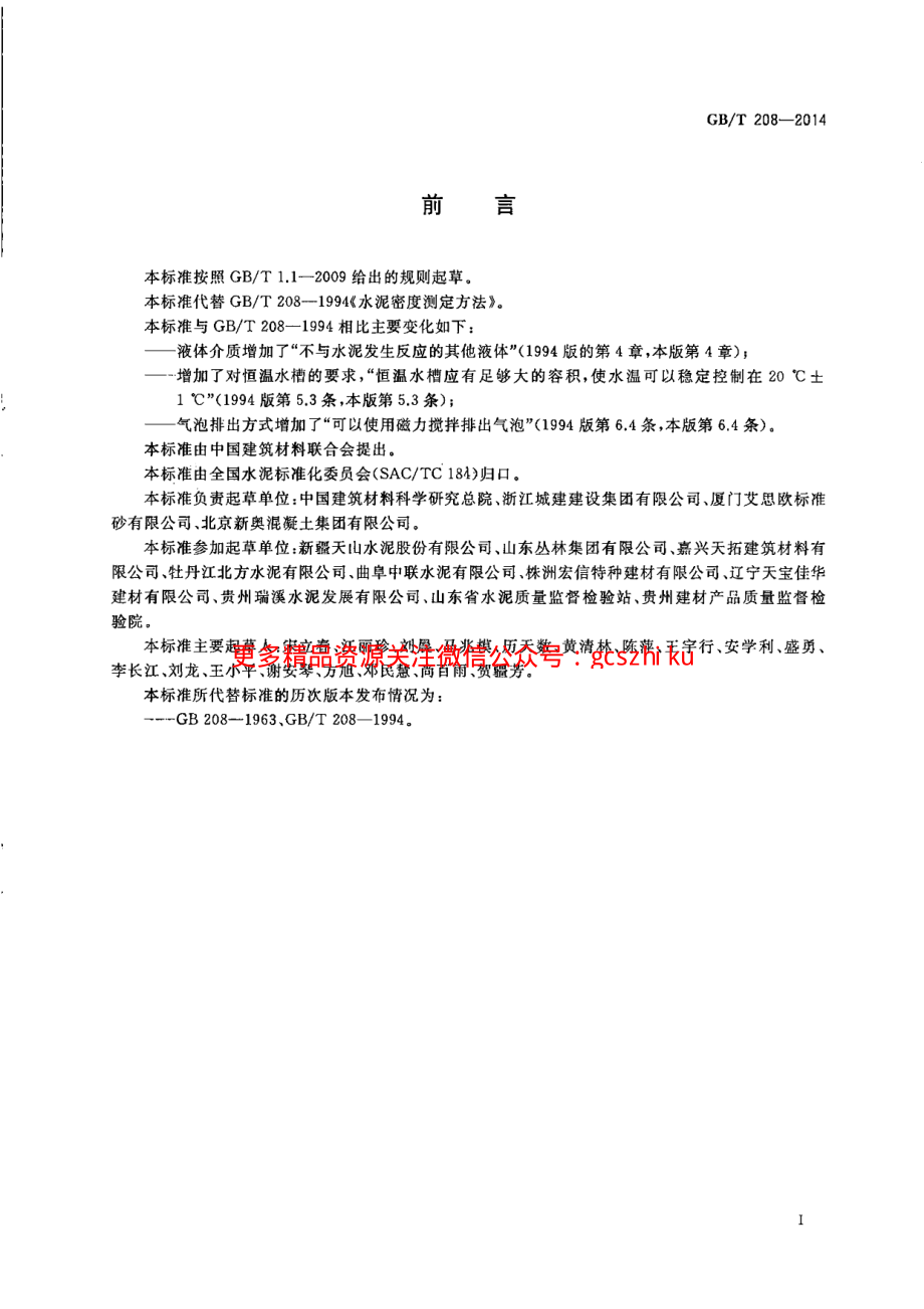 GBT208-2014 水泥密度测定方法.pdf_第2页