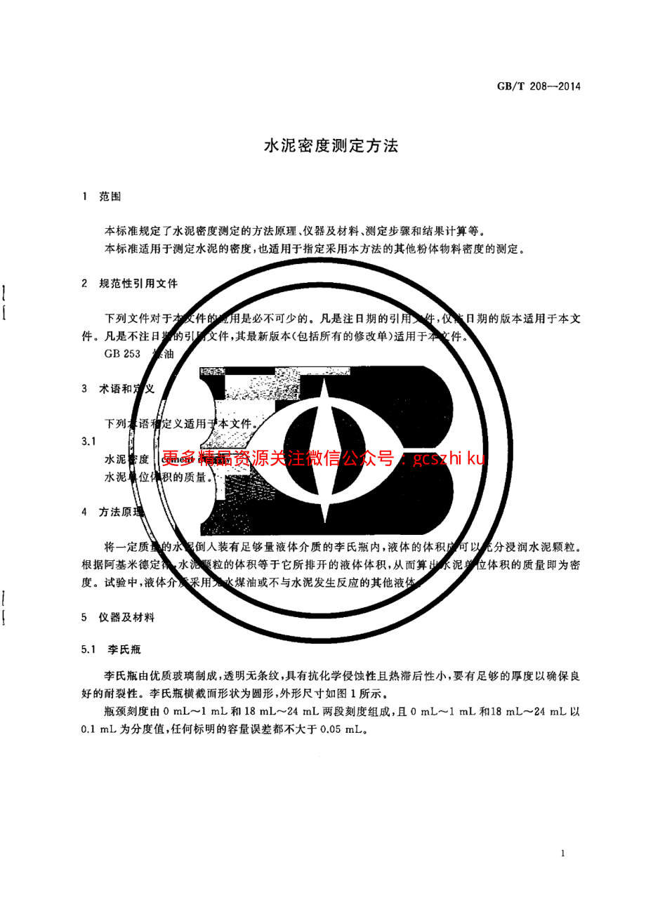 GBT208-2014 水泥密度测定方法.pdf_第3页