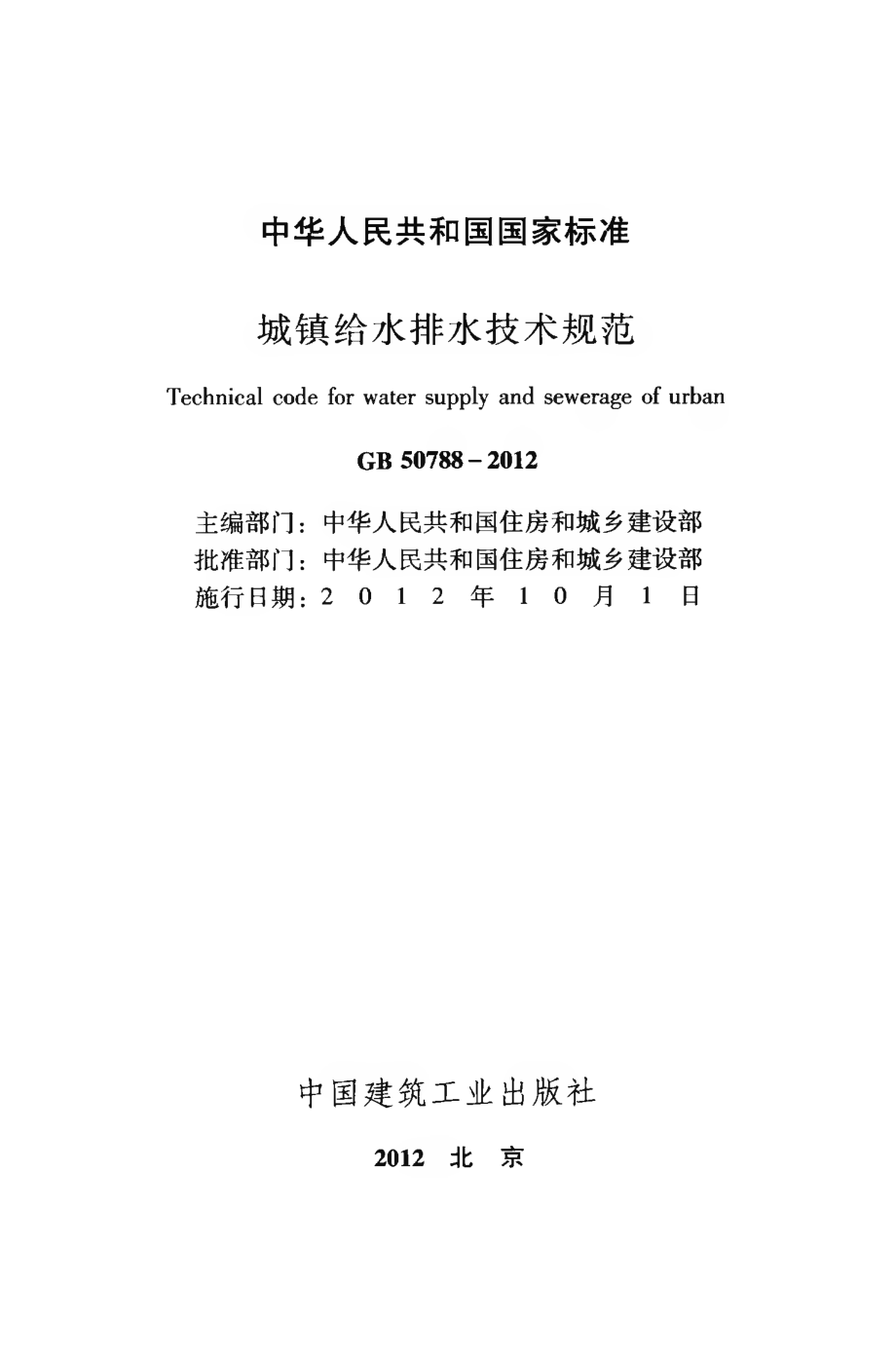 GB50788-2012 城镇给水排水技术规范.pdf_第2页