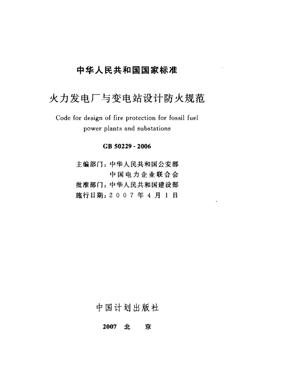 GB50229-2006 火力发电厂与变电站设计防火规范.pdf_第1页