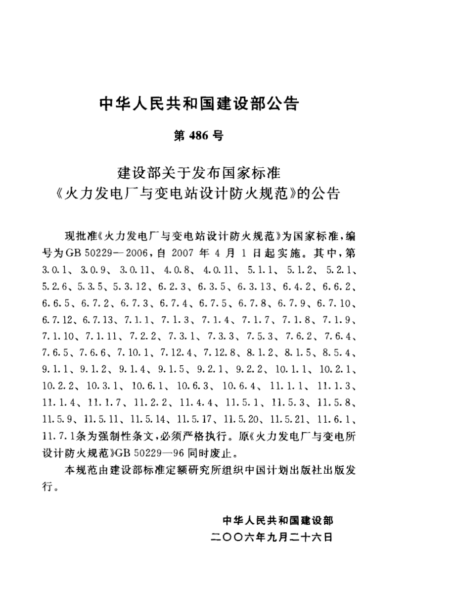 GB50229-2006 火力发电厂与变电站设计防火规范.pdf_第2页