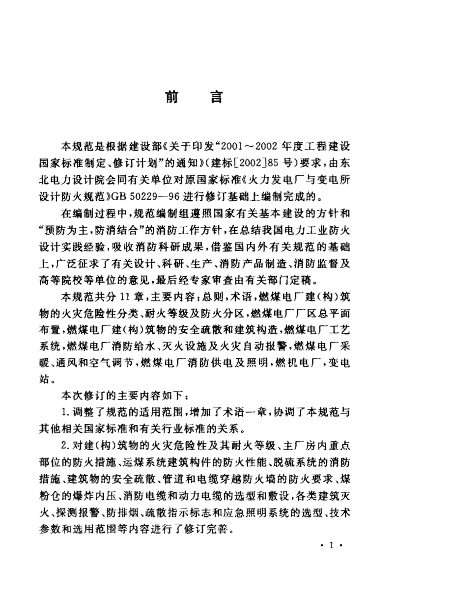 GB50229-2006 火力发电厂与变电站设计防火规范.pdf_第3页