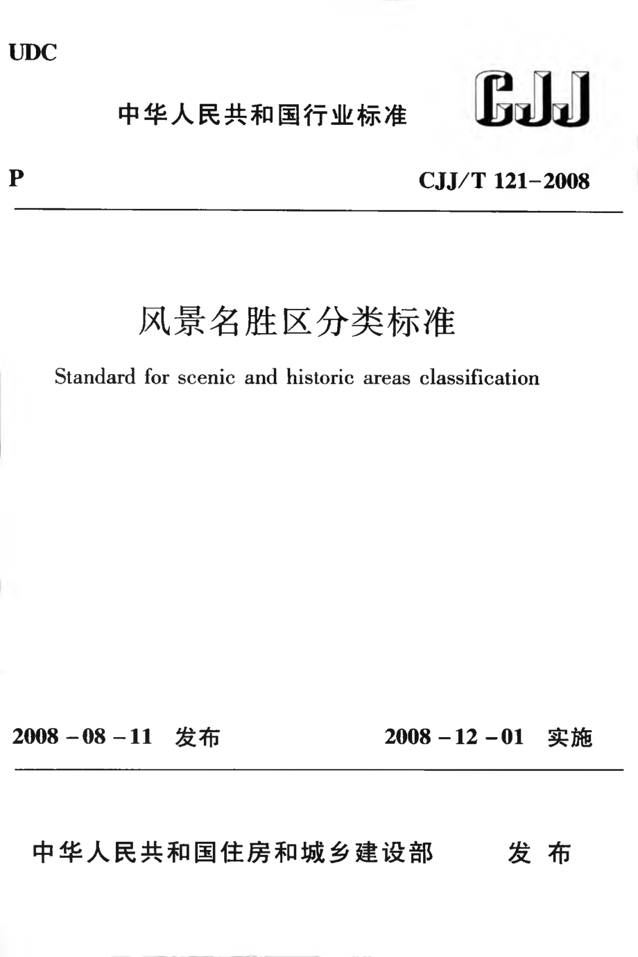 CJJT121-2008 风景名胜区分类标准.pdf_第1页