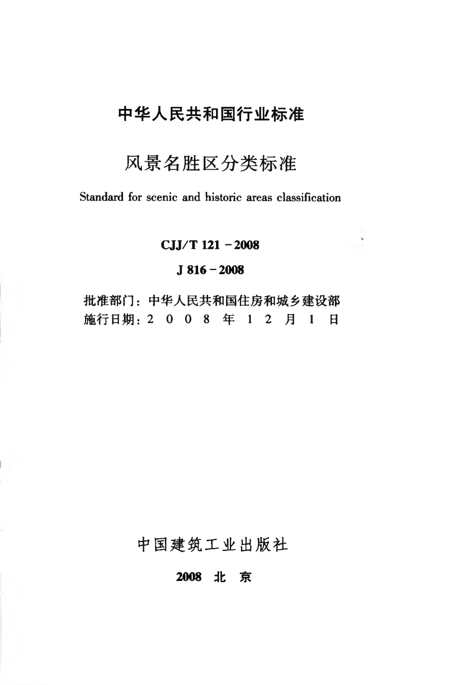 CJJT121-2008 风景名胜区分类标准.pdf_第2页