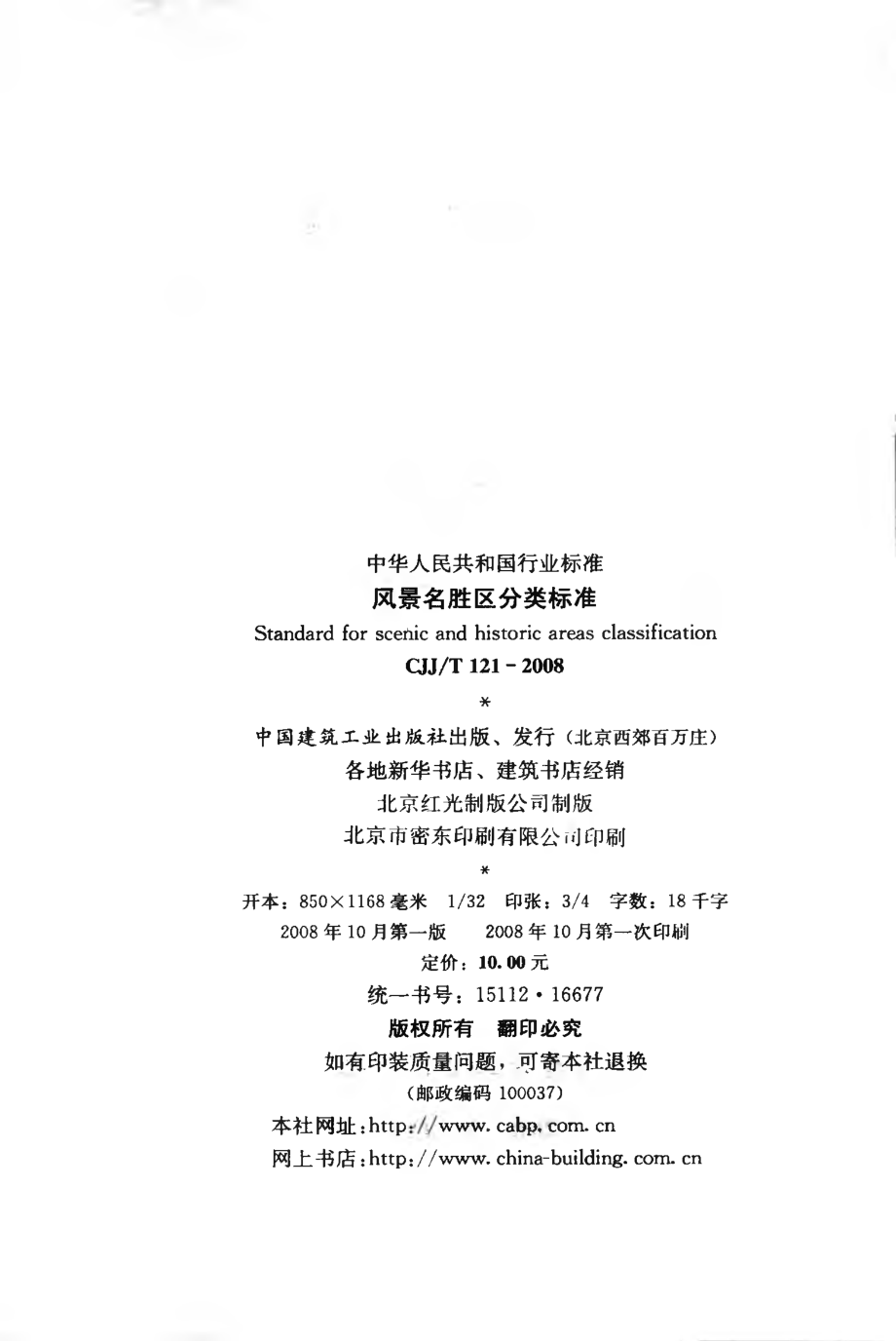 CJJT121-2008 风景名胜区分类标准.pdf_第3页