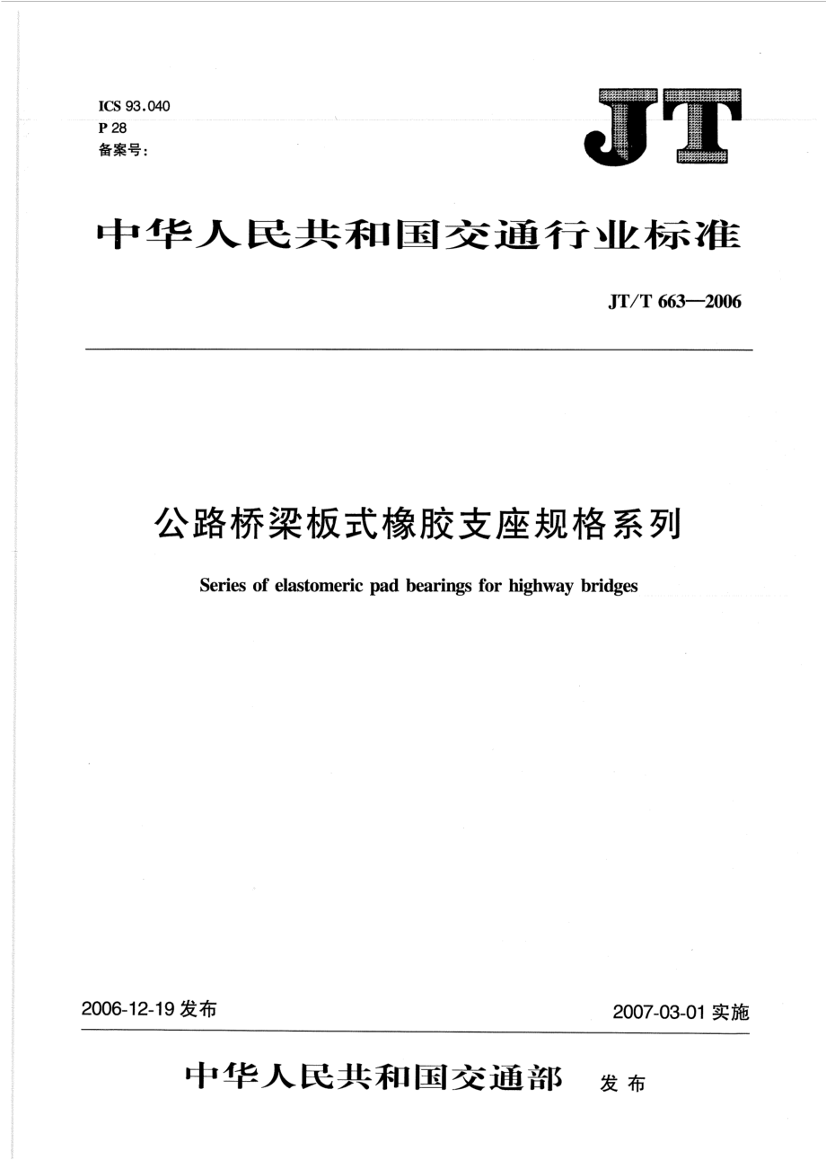 JTT663-2006 公路桥梁板式橡胶支座规格系列.pdf_第1页