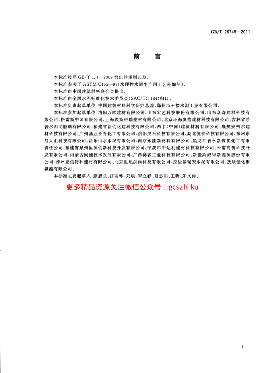 GBT26748-2011 水泥助磨剂.pdf_第2页