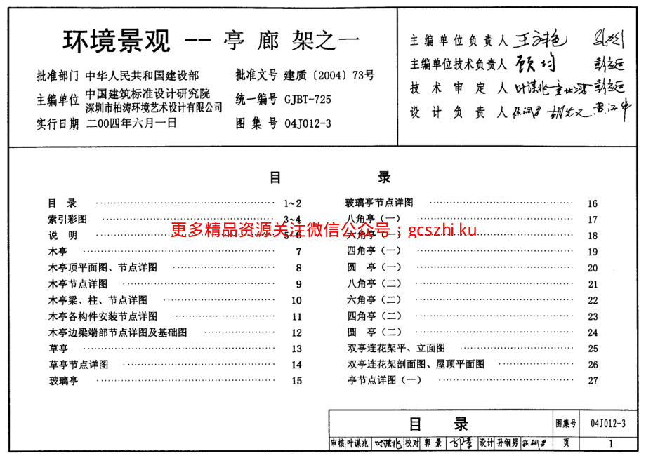 04J012-3 环境景观-亭廊架之一.pdf_第1页