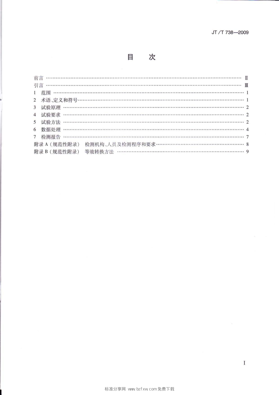 JTT738-2009 基桩静载试验 自平衡法.pdf_第2页