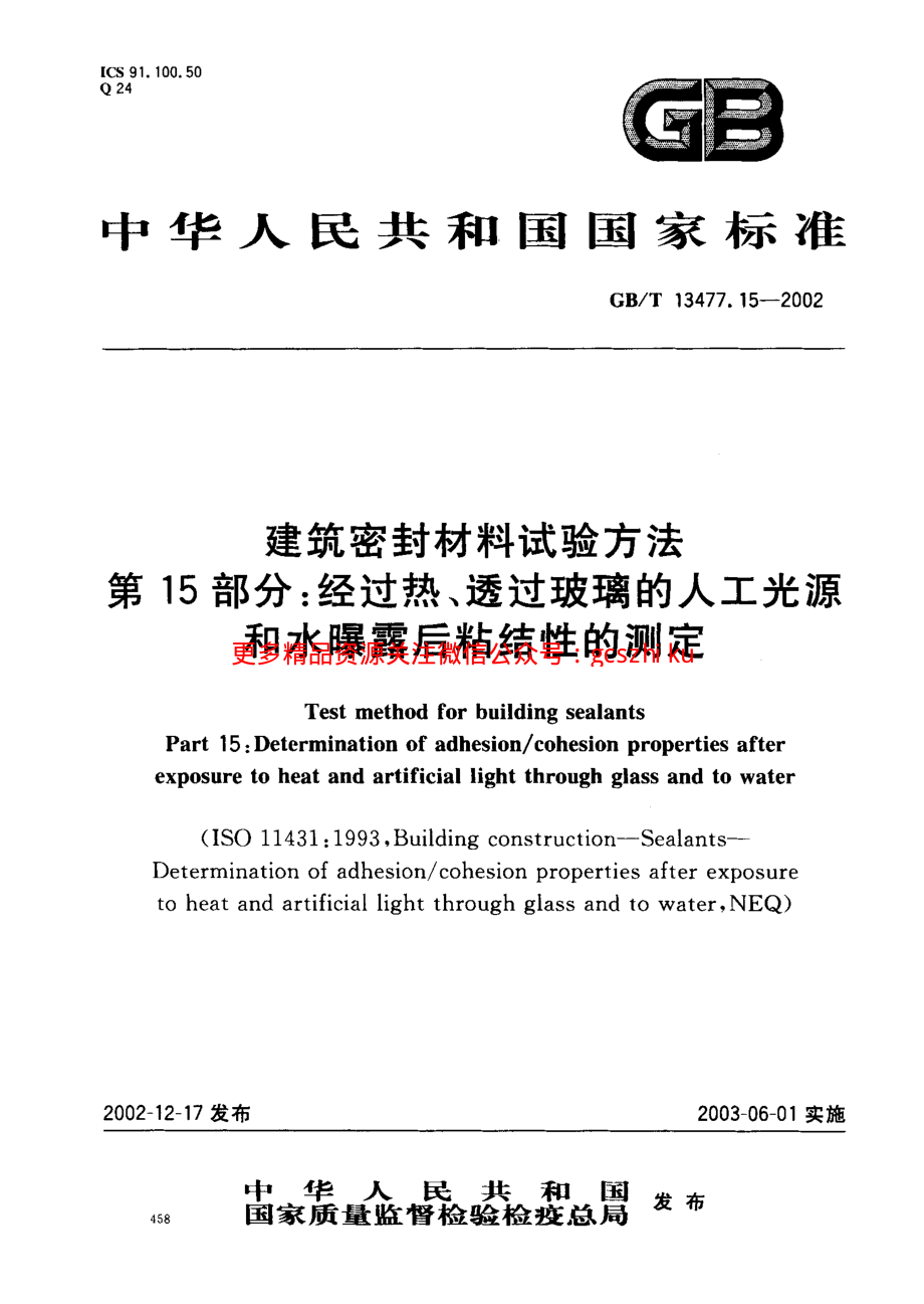 GBT13477.15-2002 建筑密封材料试验方法 第15部分：经过热透过玻璃的人工光源和水曝露后粘结性的测定.pdf_第1页