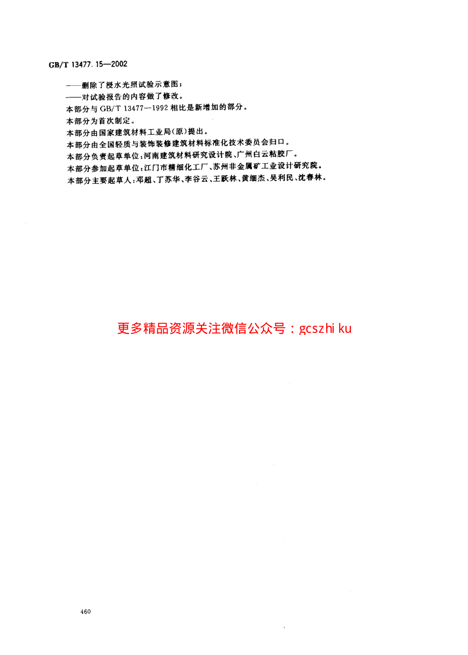 GBT13477.15-2002 建筑密封材料试验方法 第15部分：经过热透过玻璃的人工光源和水曝露后粘结性的测定.pdf_第3页