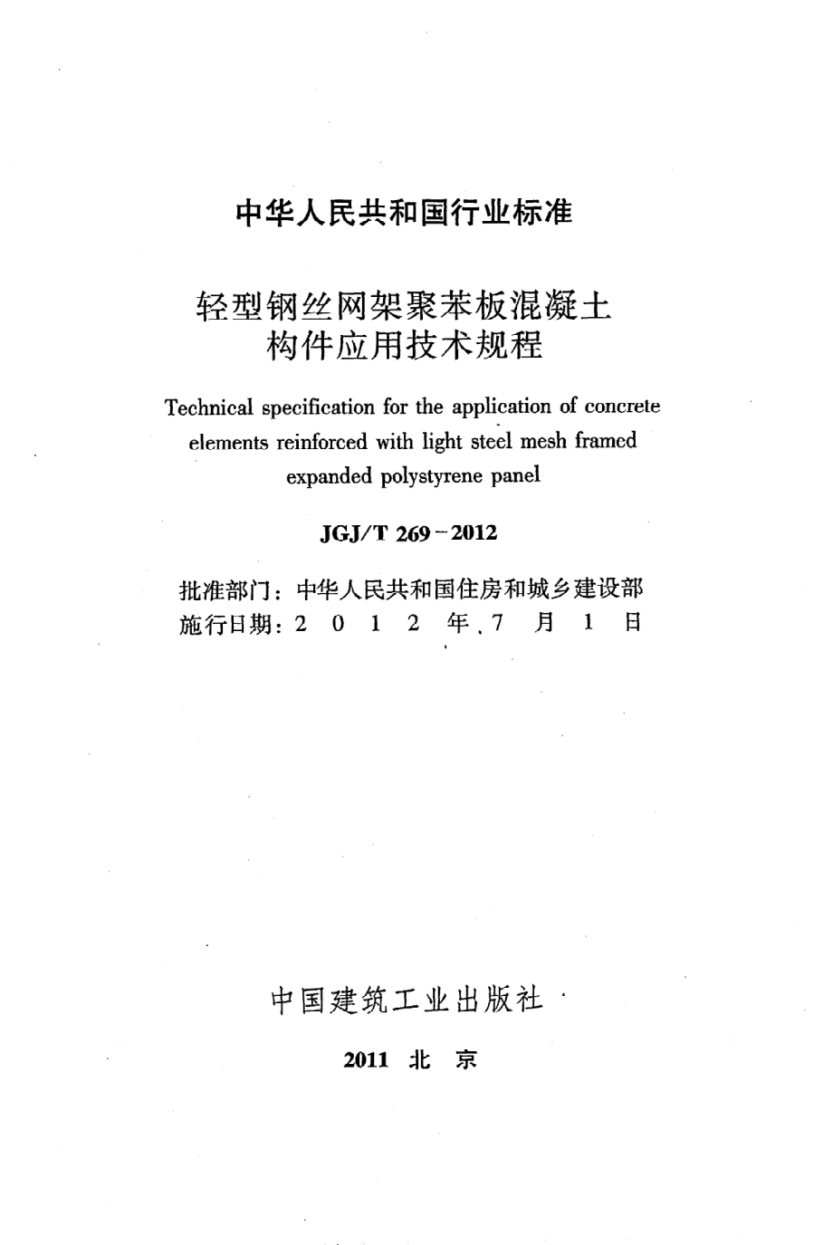 JGJT269-2012 轻型钢丝网架聚苯板混凝土构件应用技术规程.pdf_第2页