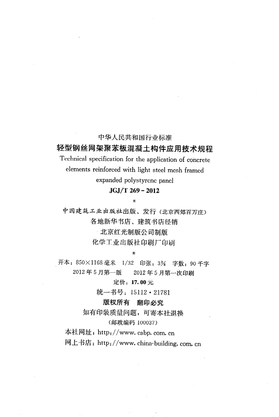 JGJT269-2012 轻型钢丝网架聚苯板混凝土构件应用技术规程.pdf_第3页