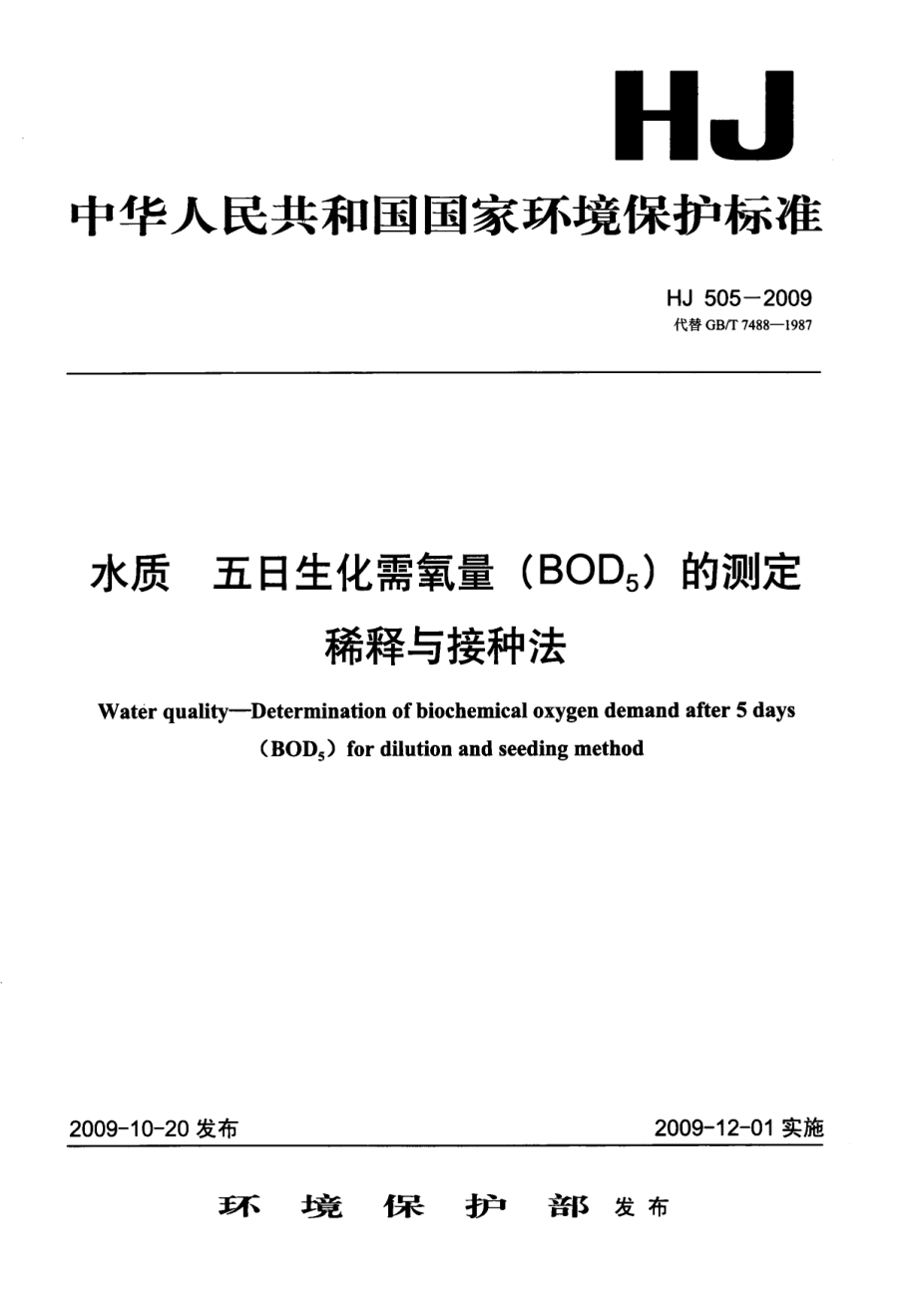 HJ 505-2009 水质 五日生化需氧量（BOD5）的测定 稀释与接种法.pdf_第1页