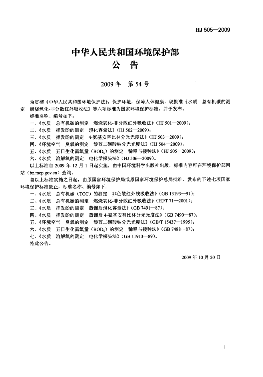 HJ 505-2009 水质 五日生化需氧量（BOD5）的测定 稀释与接种法.pdf_第2页