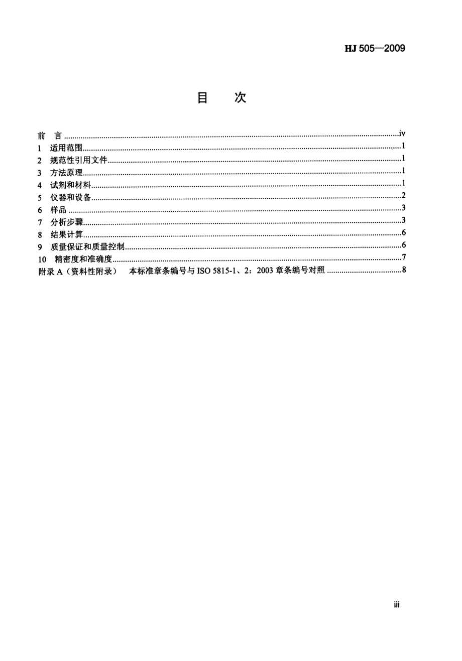 HJ 505-2009 水质 五日生化需氧量（BOD5）的测定 稀释与接种法.pdf_第3页