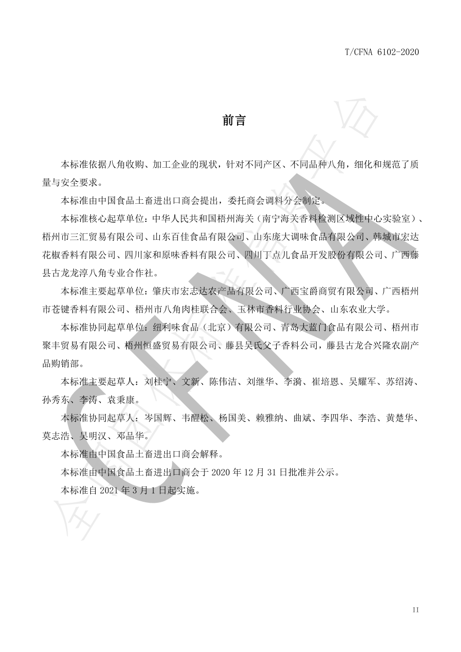 TCFNA 6102-2020 八角.pdf_第3页