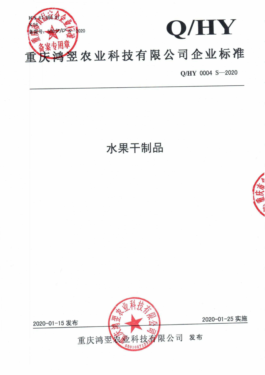 QHY 0004 S-2020 水果干制品.pdf_第1页