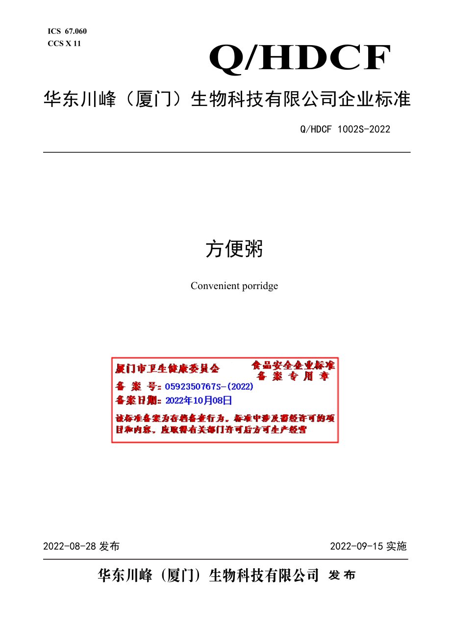 QHDCF 1002 S-2022 方便粥.pdf_第1页