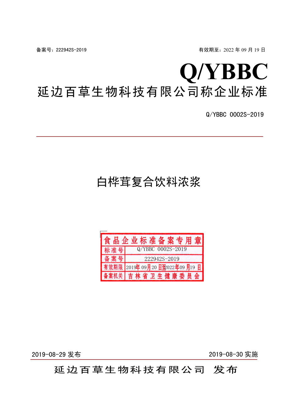 QYBBC 0002 S-2019 白桦茸复合饮料浓浆.pdf_第1页