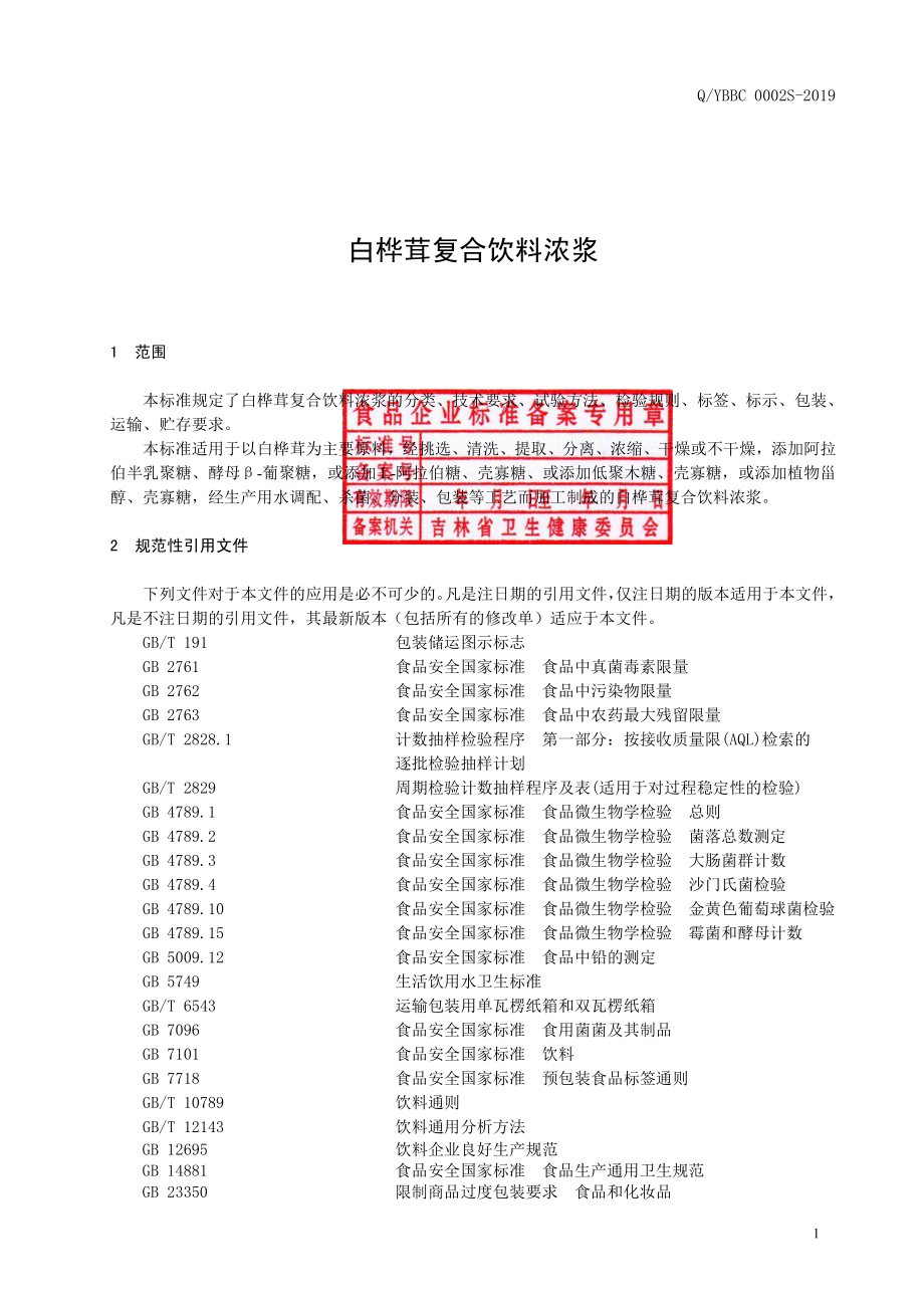 QYBBC 0002 S-2019 白桦茸复合饮料浓浆.pdf_第2页