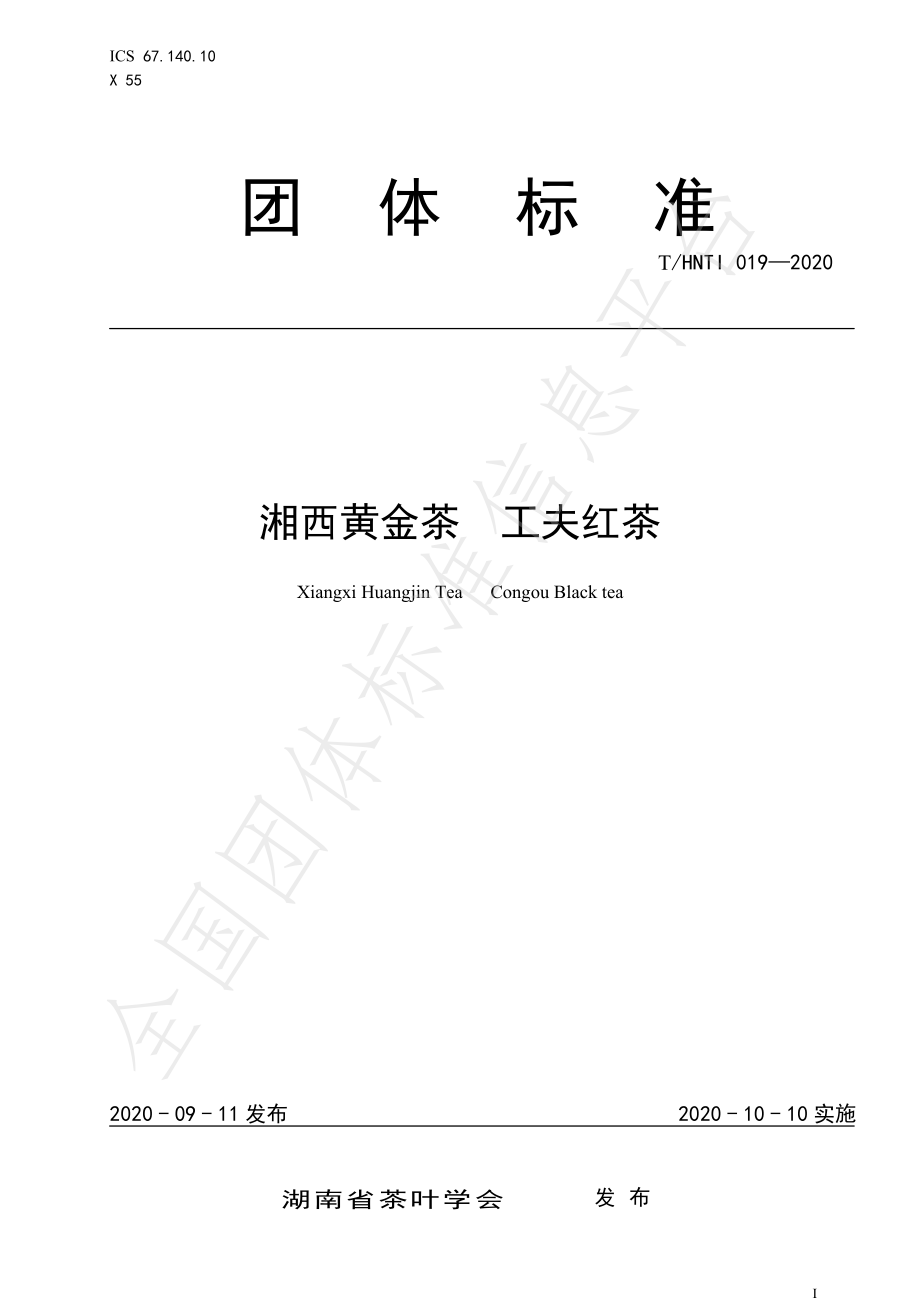 THNTI 019-2020 湘西黄金茶 工夫红茶.pdf_第1页