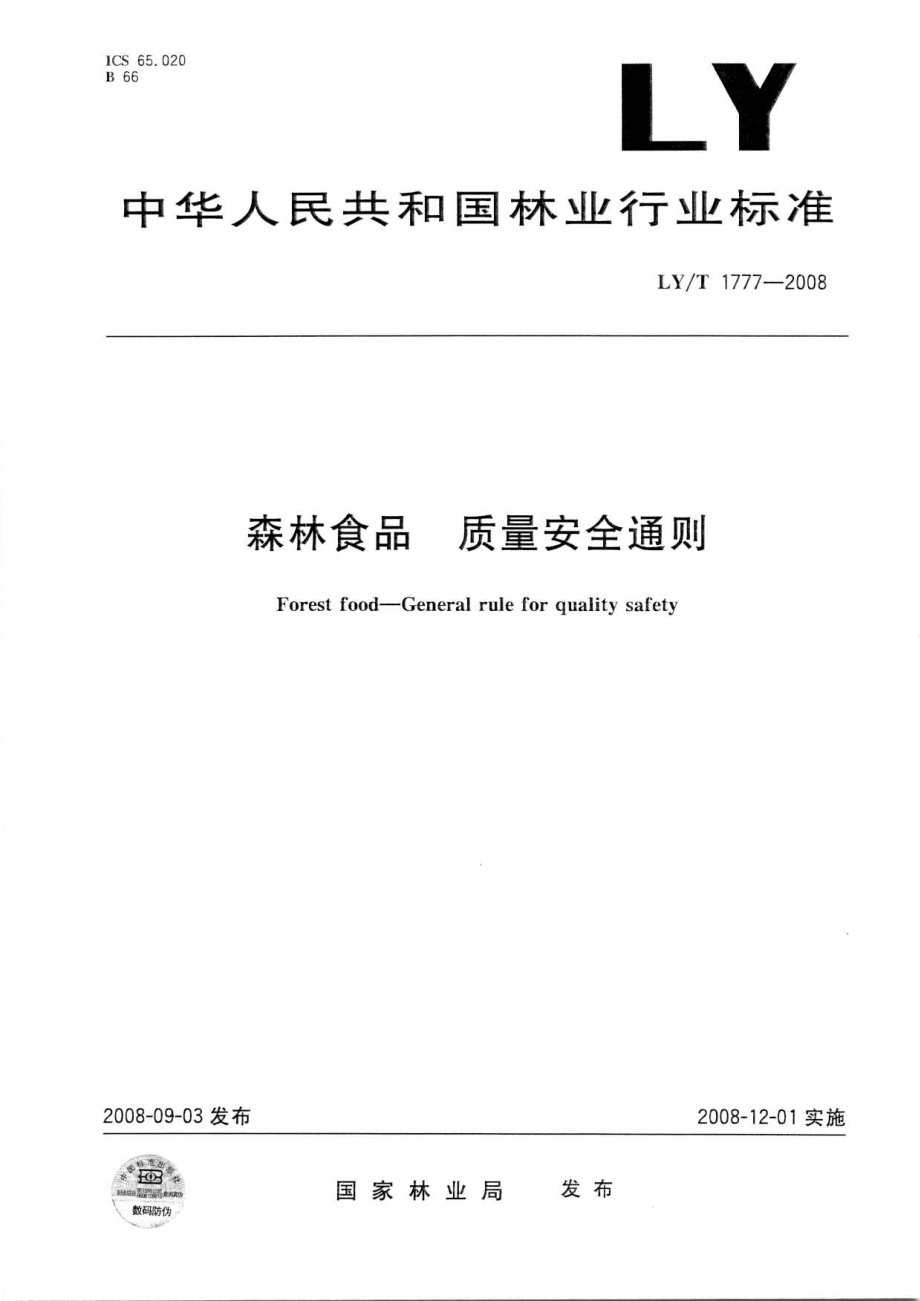 LYT 1777-2008 森林食品 质量安全通则.pdf_第1页