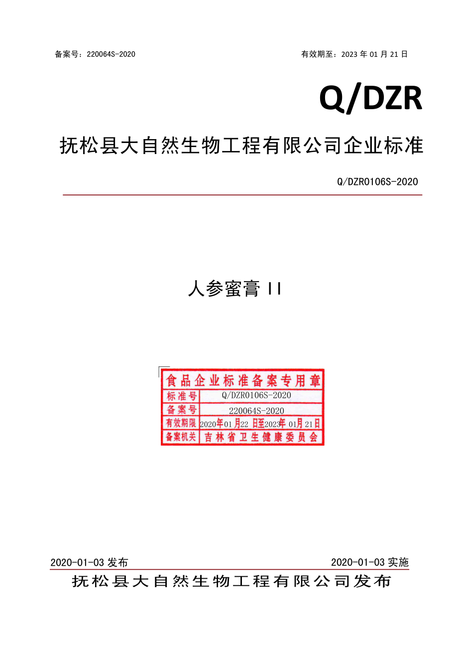 QDZR 0106 S-2020 人参蜜膏II.pdf_第1页