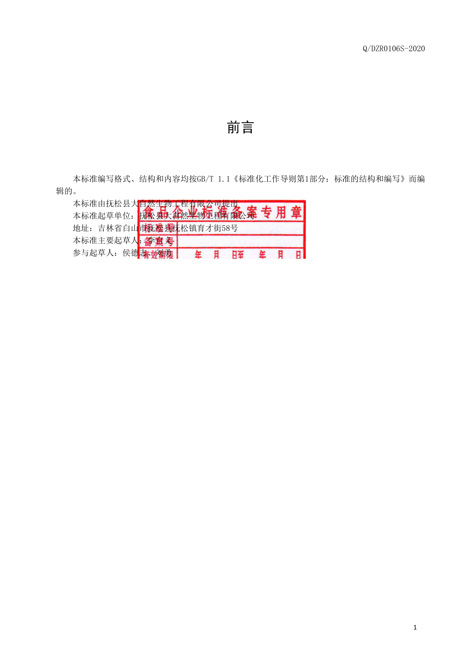 QDZR 0106 S-2020 人参蜜膏II.pdf_第2页