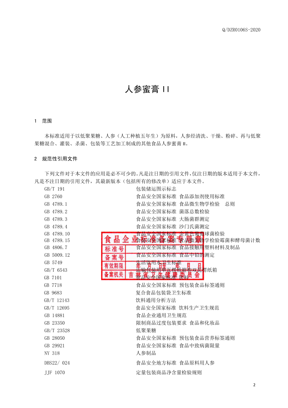 QDZR 0106 S-2020 人参蜜膏II.pdf_第3页