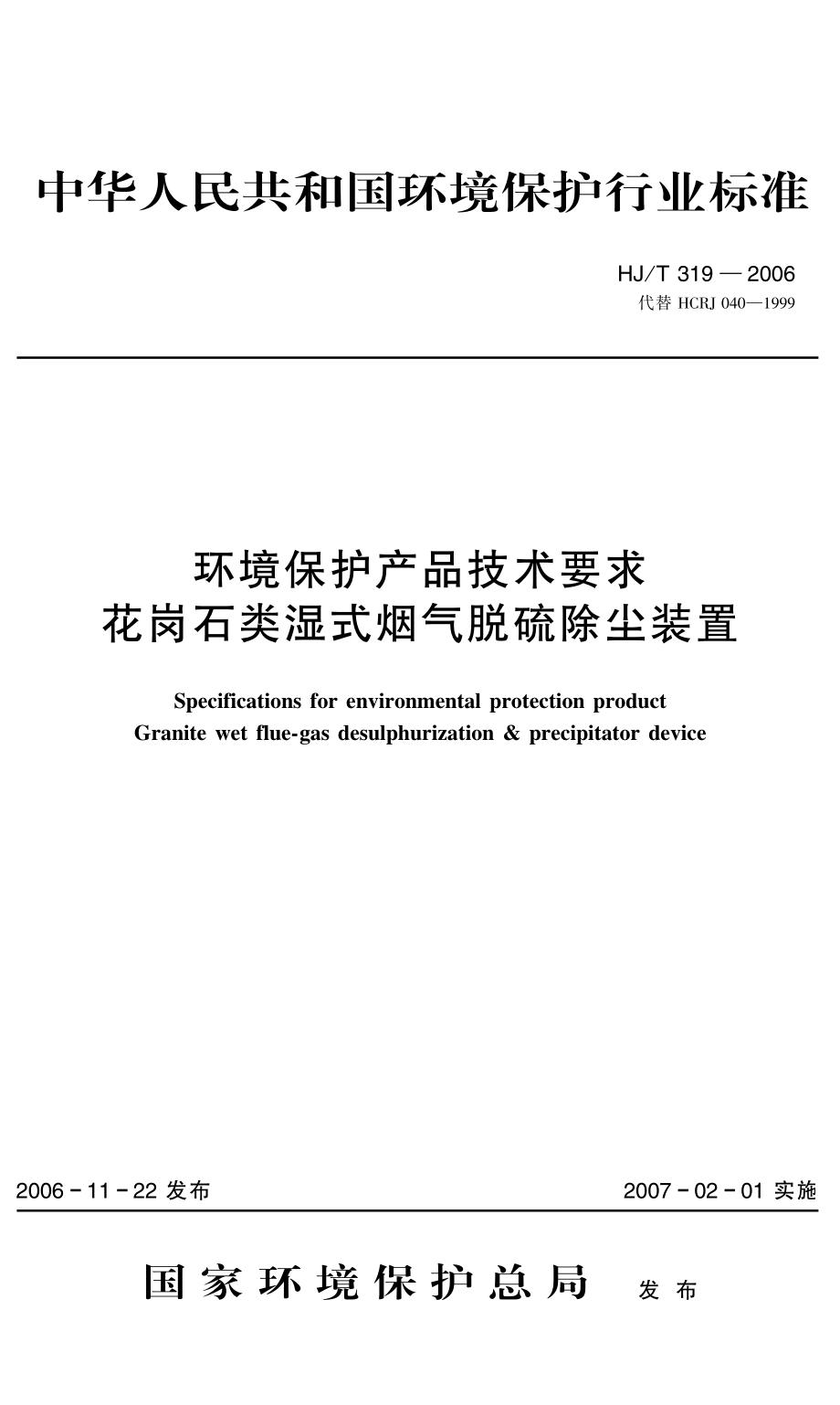 HJT 319-2006 环境保护产品技术要求 花岗石类湿式烟气脱硫除尘装置.pdf_第1页