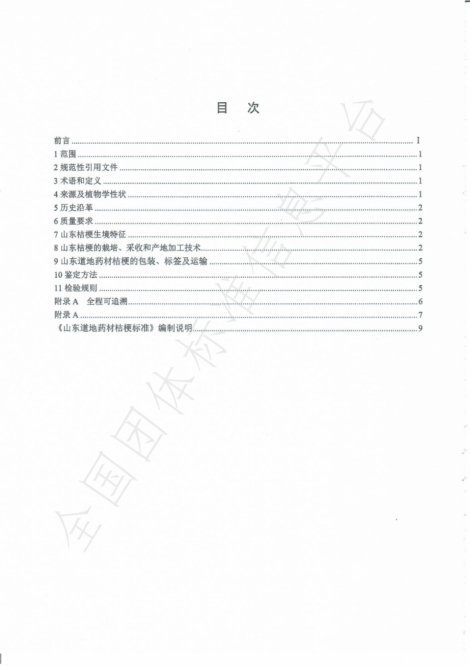 TSDCMIA DD12-2020 山东道地药材桔梗.pdf_第2页