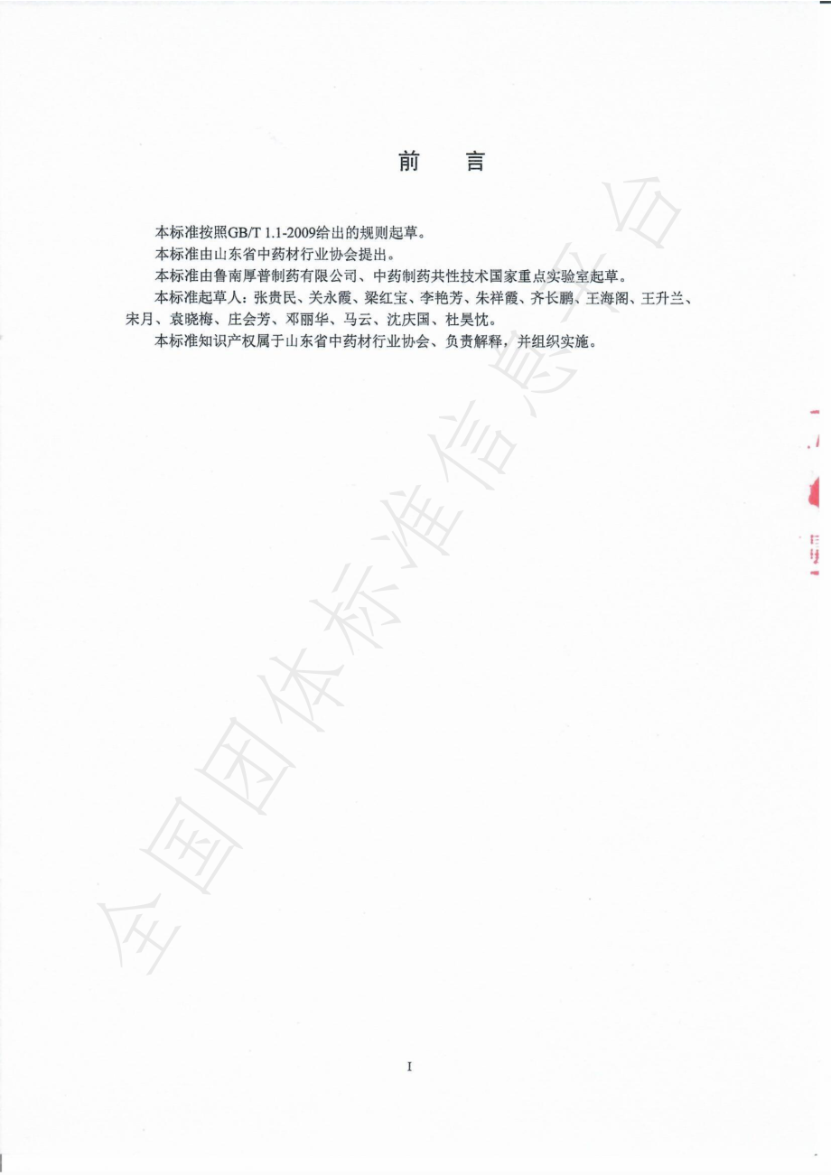 TSDCMIA DD12-2020 山东道地药材桔梗.pdf_第3页