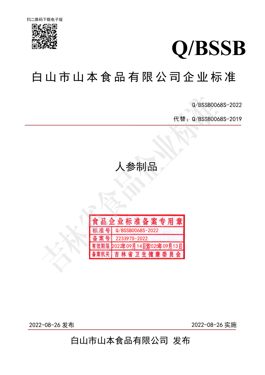 QBSSB 0068 S-2022 人参制品.pdf_第1页