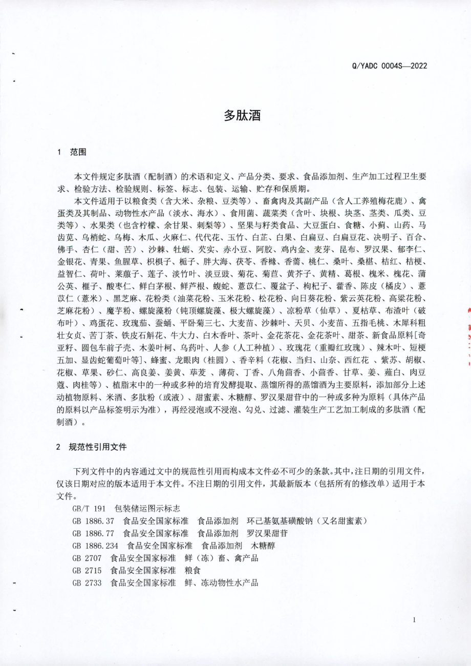 QYADC 0004 S-2022 多肽酒.pdf_第3页