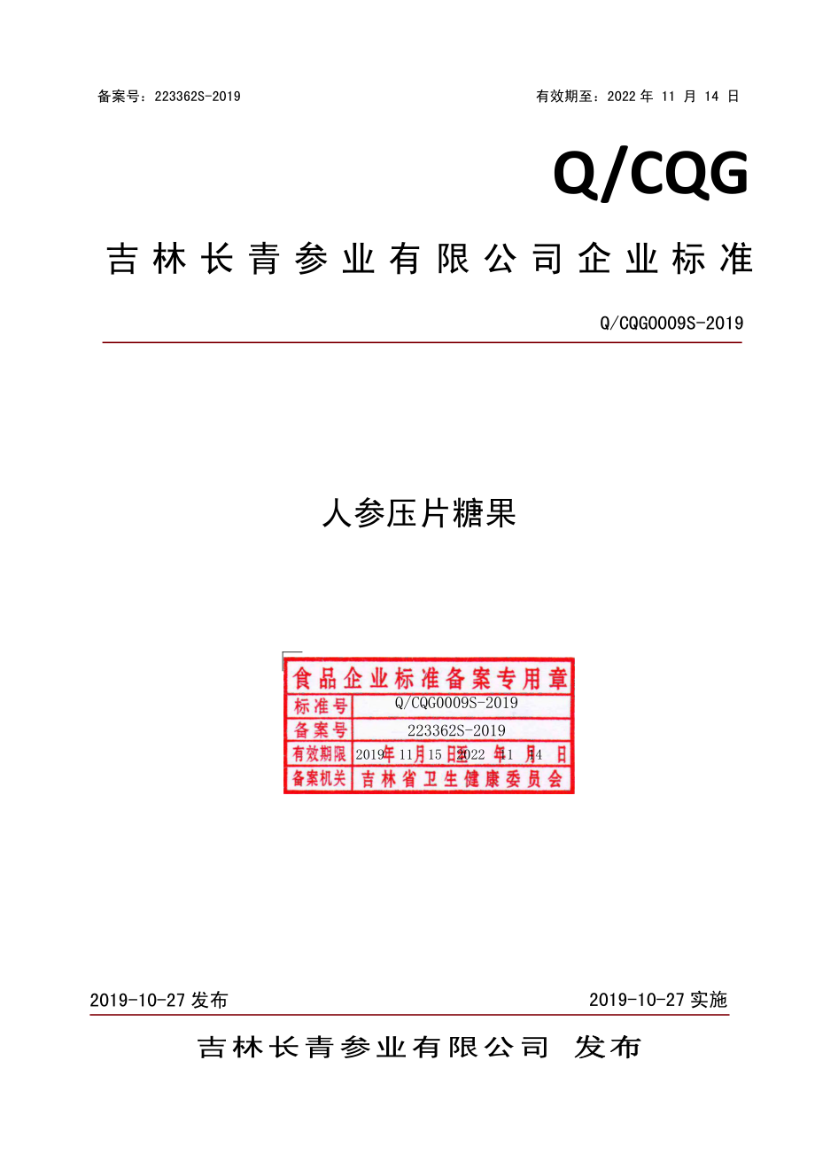 QCQG 0009 S-2019 人参压片糖果.pdf_第1页