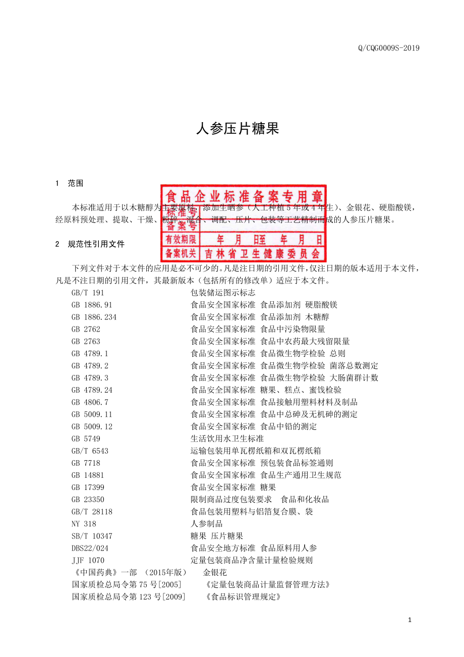 QCQG 0009 S-2019 人参压片糖果.pdf_第2页