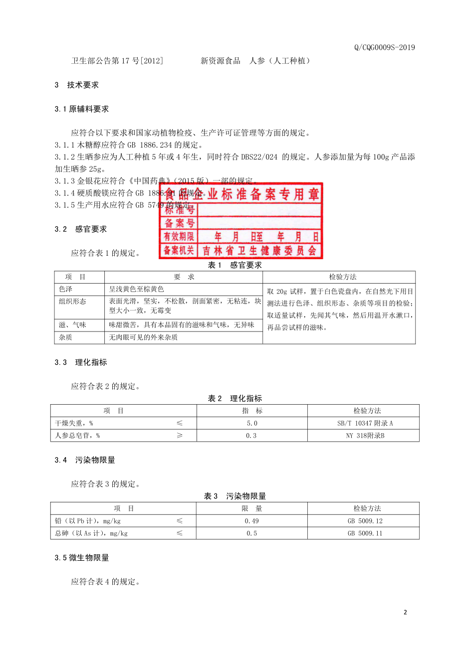 QCQG 0009 S-2019 人参压片糖果.pdf_第3页