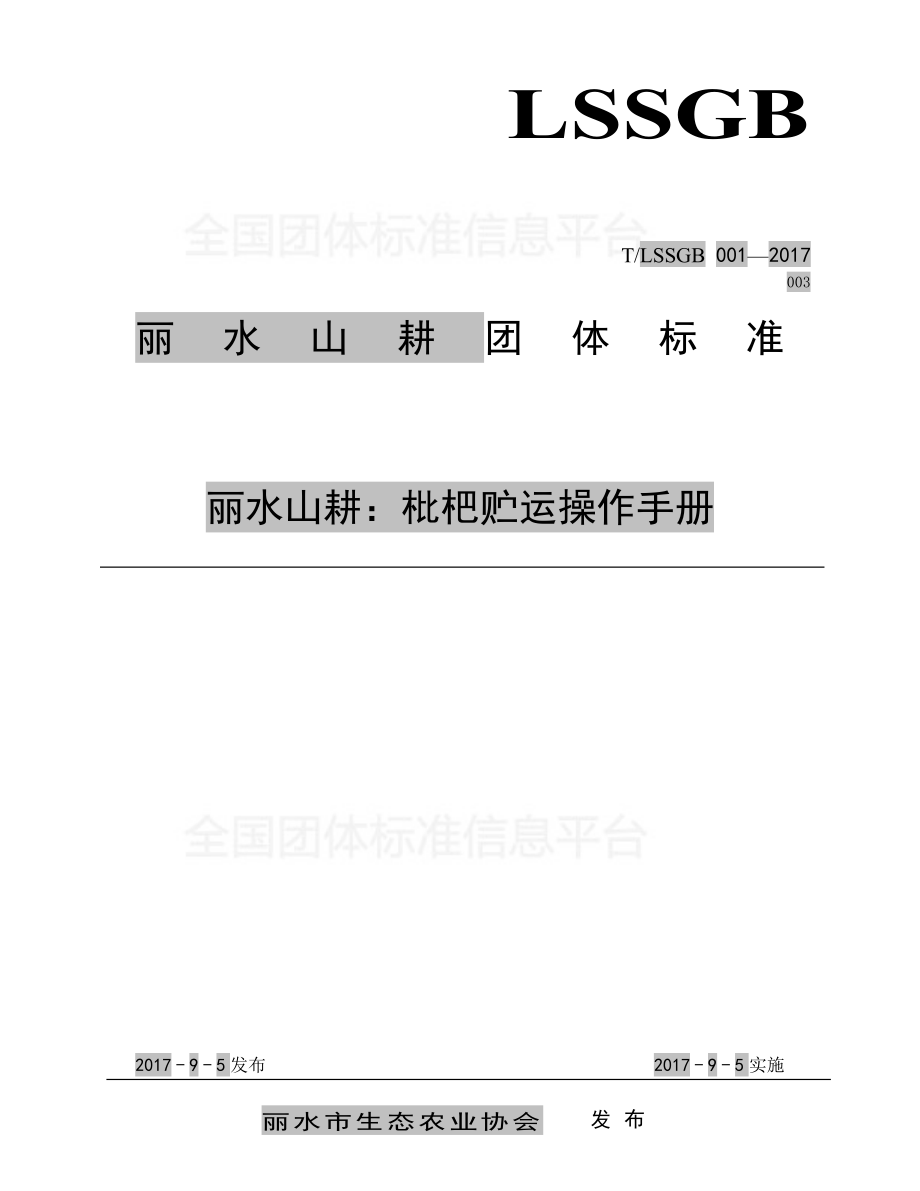 TLSSGB 001-003-2017 丽水山耕：枇杷贮运操作手册.pdf_第1页