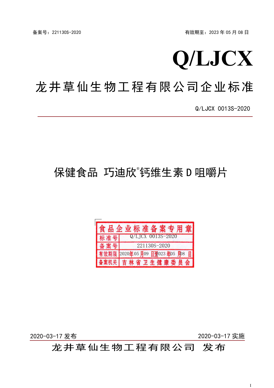 QLJCX 0013 S-2020 保健食品 巧迪欣&#174;钙维生素D 咀嚼片.pdf_第1页