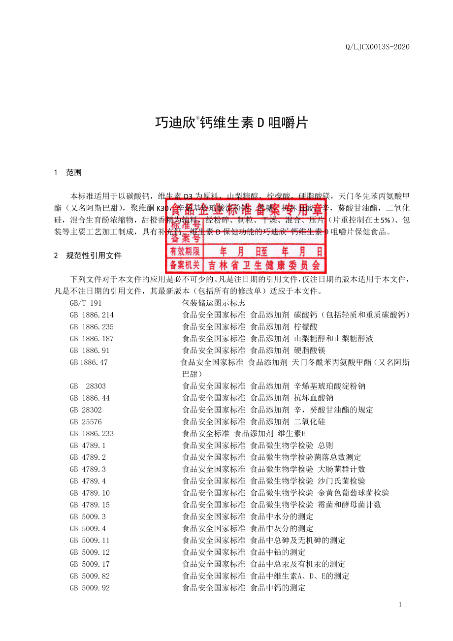 QLJCX 0013 S-2020 保健食品 巧迪欣&#174;钙维生素D 咀嚼片.pdf_第2页