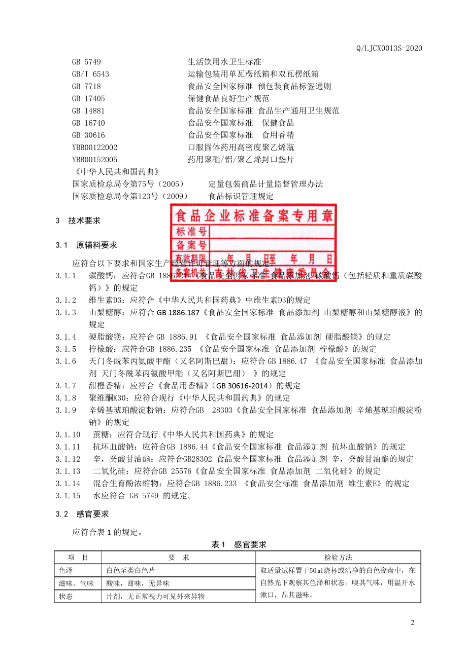 QLJCX 0013 S-2020 保健食品 巧迪欣&#174;钙维生素D 咀嚼片.pdf_第3页