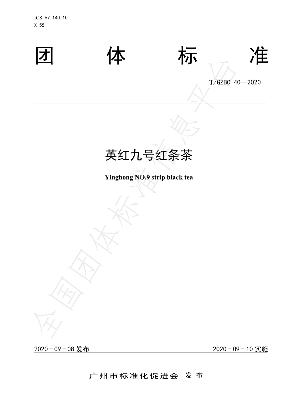 TGZBC 40-2020 英红九号红条茶.pdf_第1页