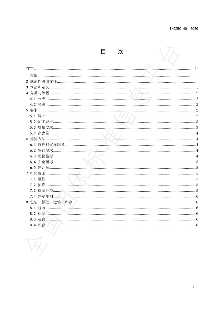 TGZBC 40-2020 英红九号红条茶.pdf_第3页