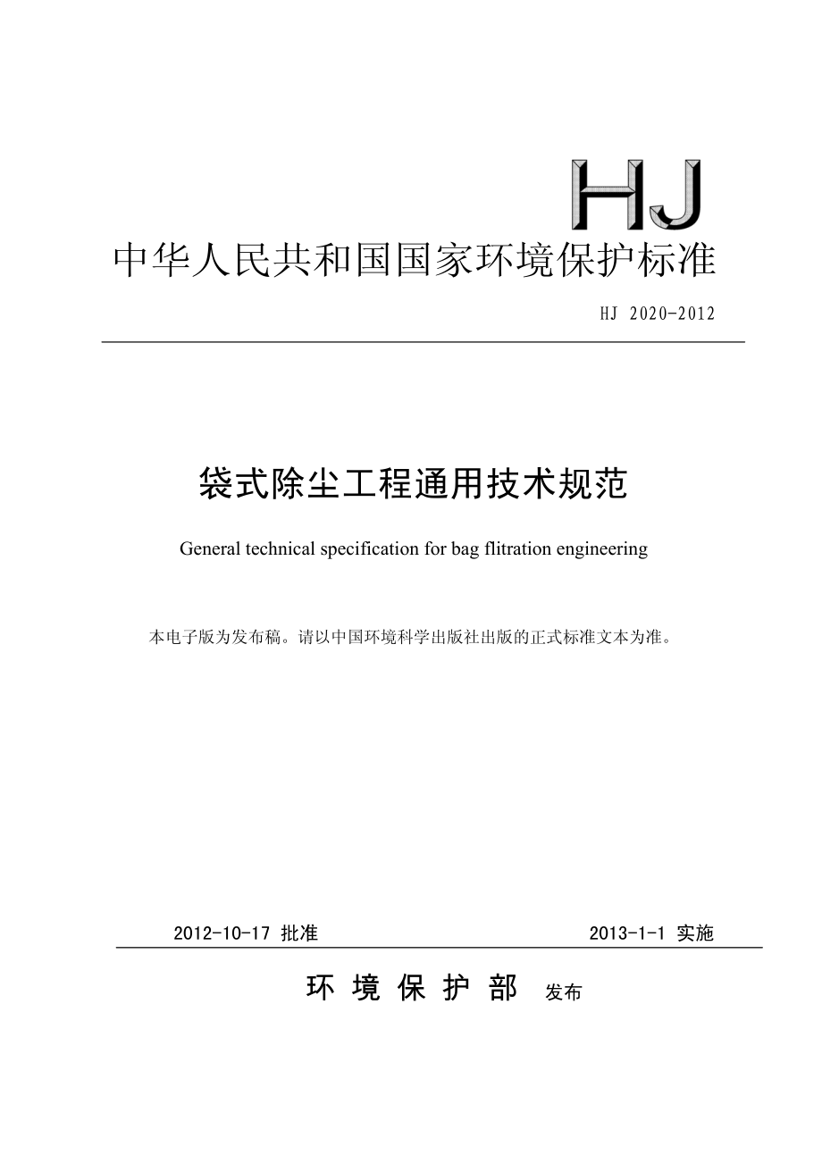 HJ 2020-2012 袋式除尘工程通用技术规范.pdf_第1页