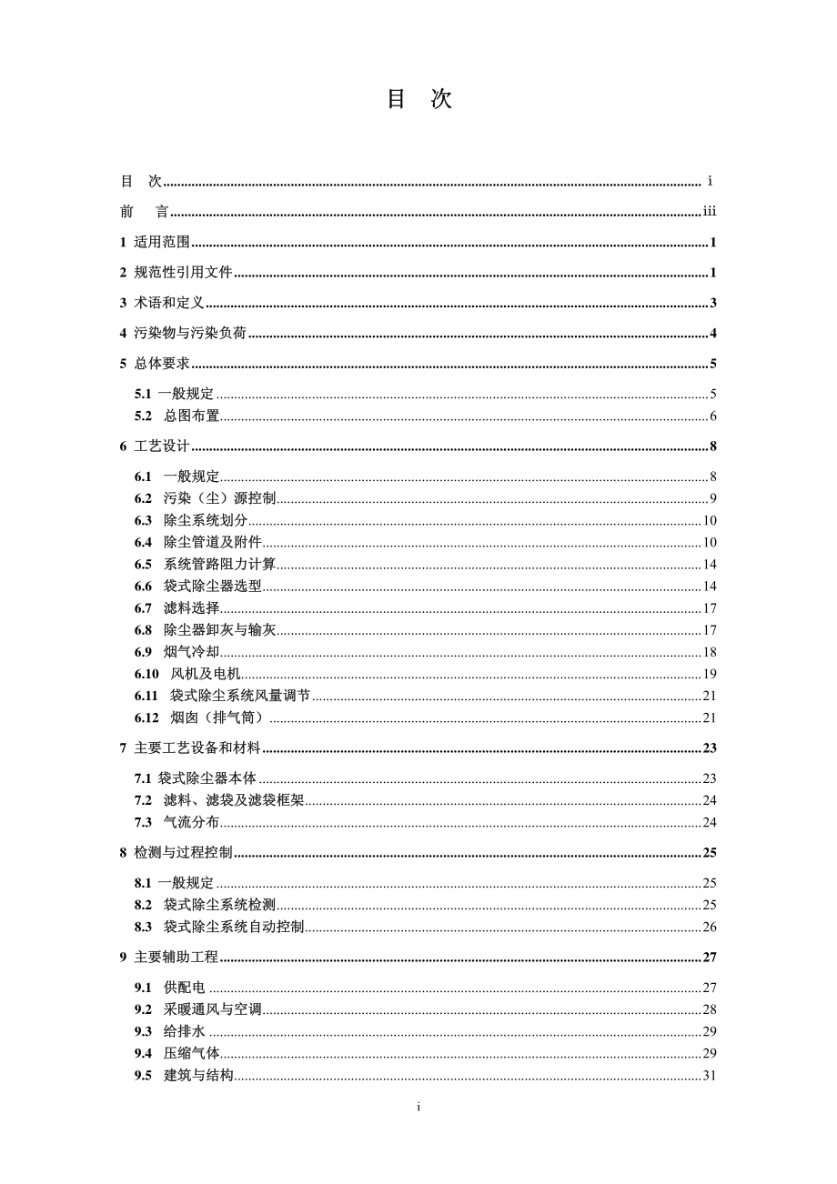 HJ 2020-2012 袋式除尘工程通用技术规范.pdf_第2页