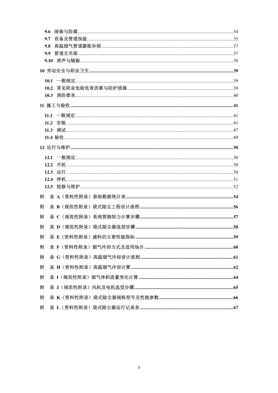 HJ 2020-2012 袋式除尘工程通用技术规范.pdf_第3页